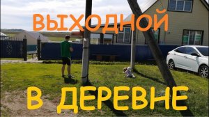 VLOG: ОТЧЕТНЫЙ КОНЦЕРТ У АДЕЛИНЫ/ ВЫХОДНОЙ В ДЕРЕВНЕ/обзор двора ,сарая.