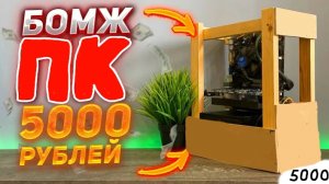 СБОРКА БОМЖ ПК ЗА 5 К РУБЛЕЙ В 2025 ГОДУ!!!