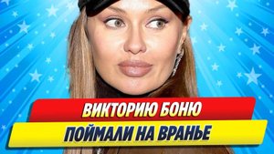 Новости Шоу-Бизнеса ★ Викторию Боню поймали на лжи