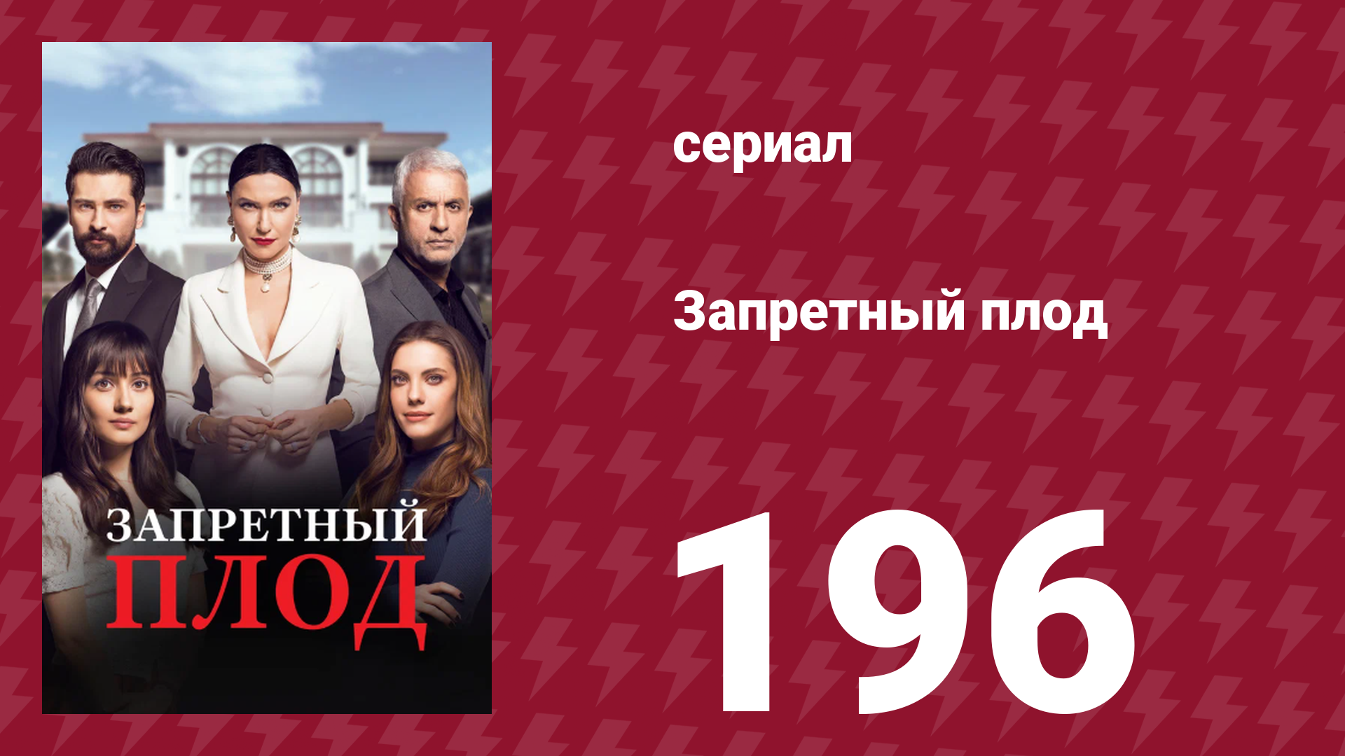 Запретный плод 196 серия (сериал, 2018)