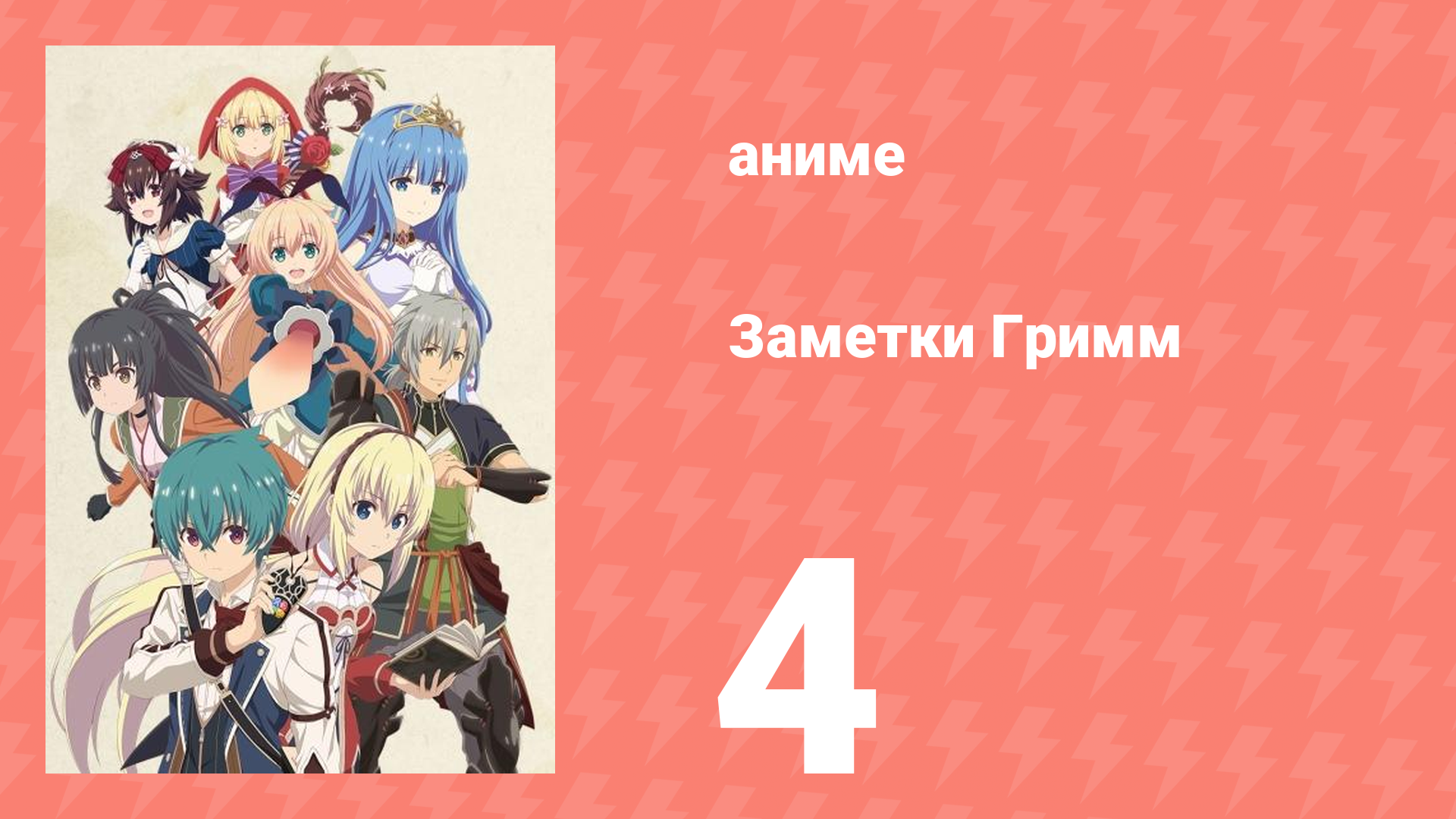 Заметки Гримм 4 серия (аниме-сериал, 2019)
