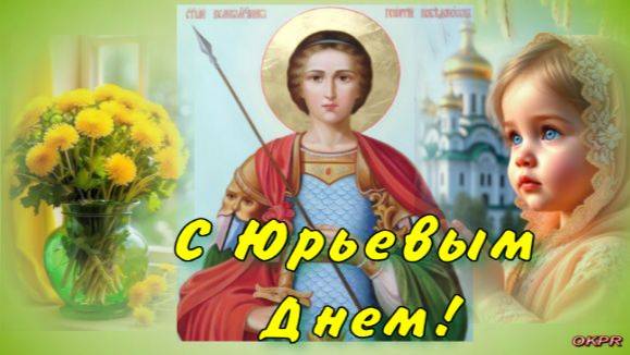 Юрьев День 6 мая. Поздравление с Юрьевым Днем С днем Георгия Победоносца!