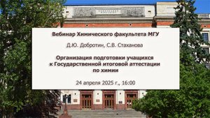 24/04/2025 "Организация подготовки учащихся к Государственной итоговой аттестации по химии"