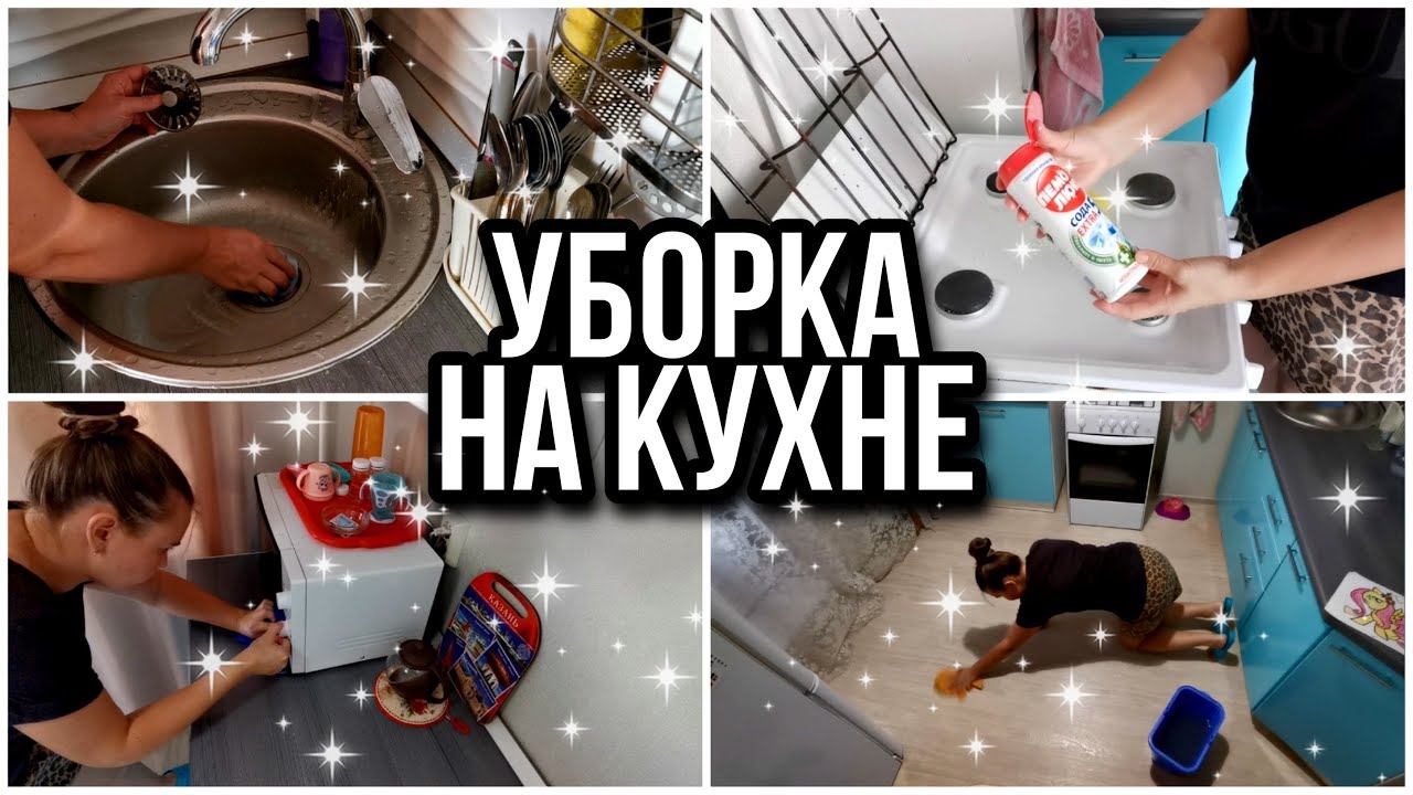 МОТИВАЦИЯ НА УБОРКУ. БЫСТРАЯ УБОРКА НА КУХНЕ.