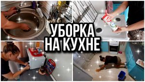 МОТИВАЦИЯ НА УБОРКУ. БЫСТРАЯ УБОРКА НА КУХНЕ.