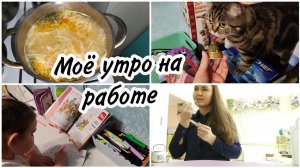 Пропал интерес...Моё утро на работе. Готовлю любимый суп. Первый день учёбы в школе.