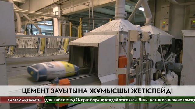 "Көкше-цемент" зауыты бүгінде толық жобалық қуатында жұмыс істей алмай отыр смотреть онлайн