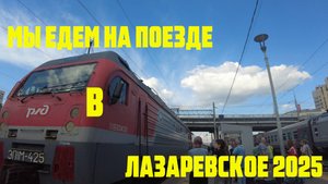 Мы поехали в Лазаревское - весна 2025