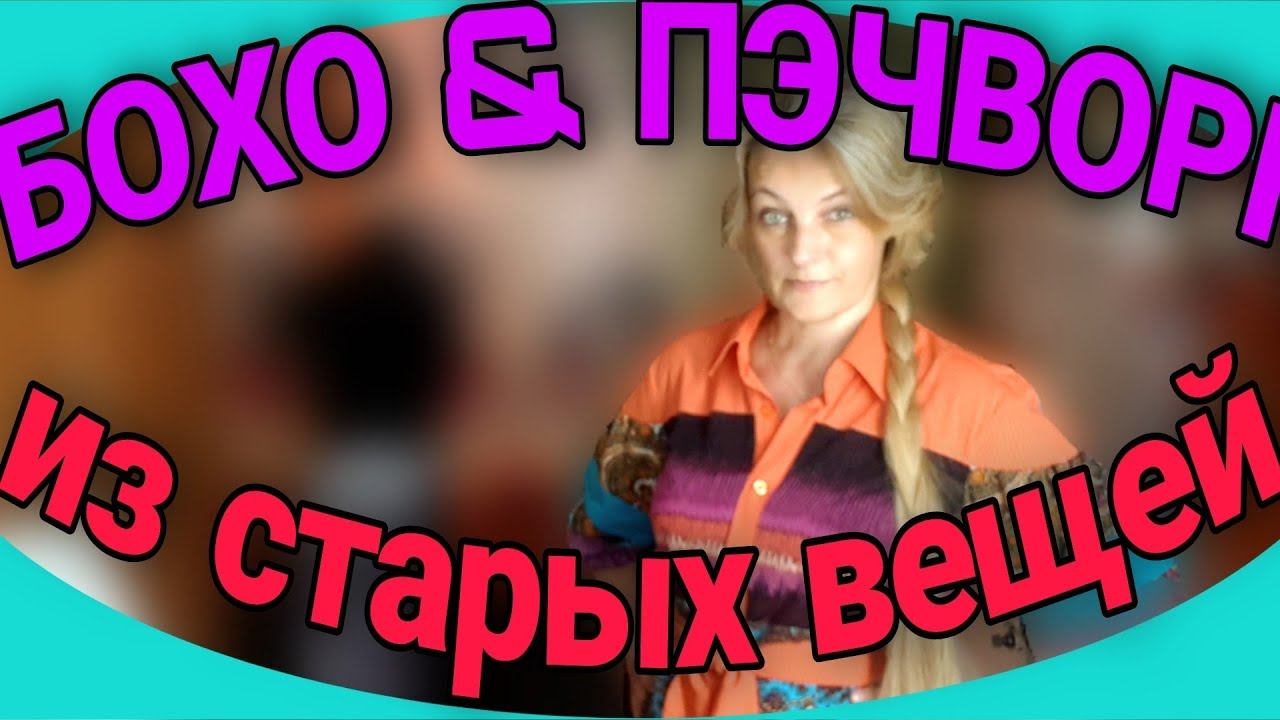 Платье- рубашка бохо, пэчворк из ненужных вещей. смотреть онлайн