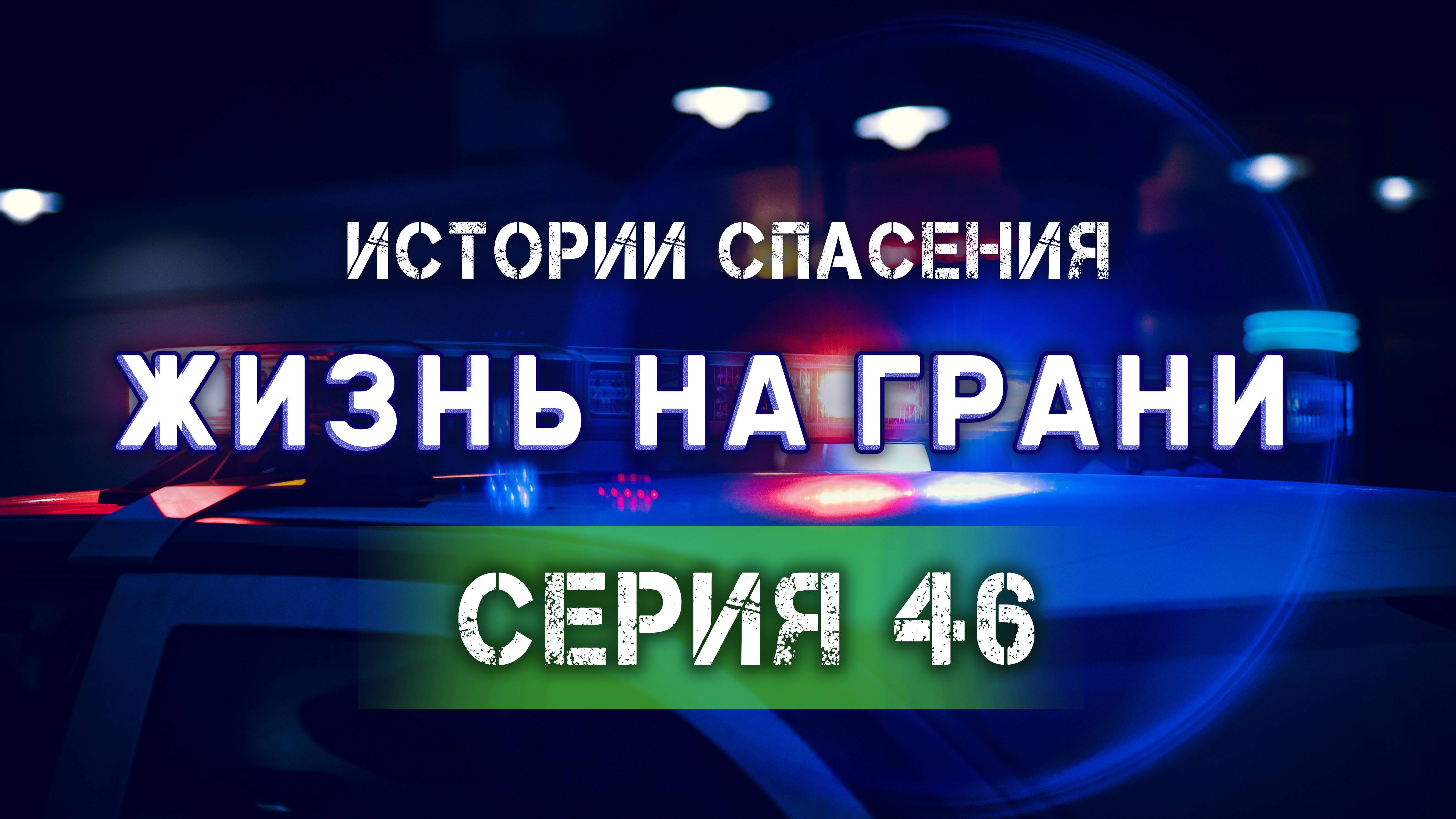 Путь к свободе или замкнутый круг? | Лабиринты зависимости | Разрушенные мечты. Истории спасения