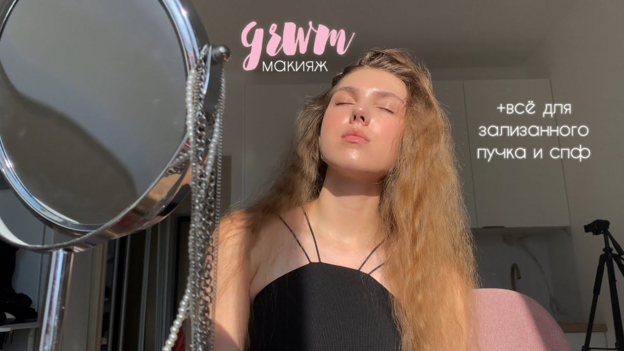 grwm ✨мой макияж + всё для зализанного пучка смотреть онлайн
