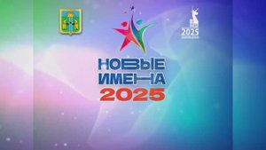 Новые Имена 2025
