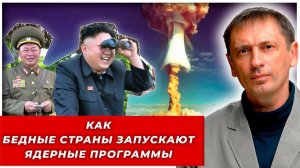 Как бедные страны запускают ядерные программы: секрет стратегического прорыва|БРЕКОТИН