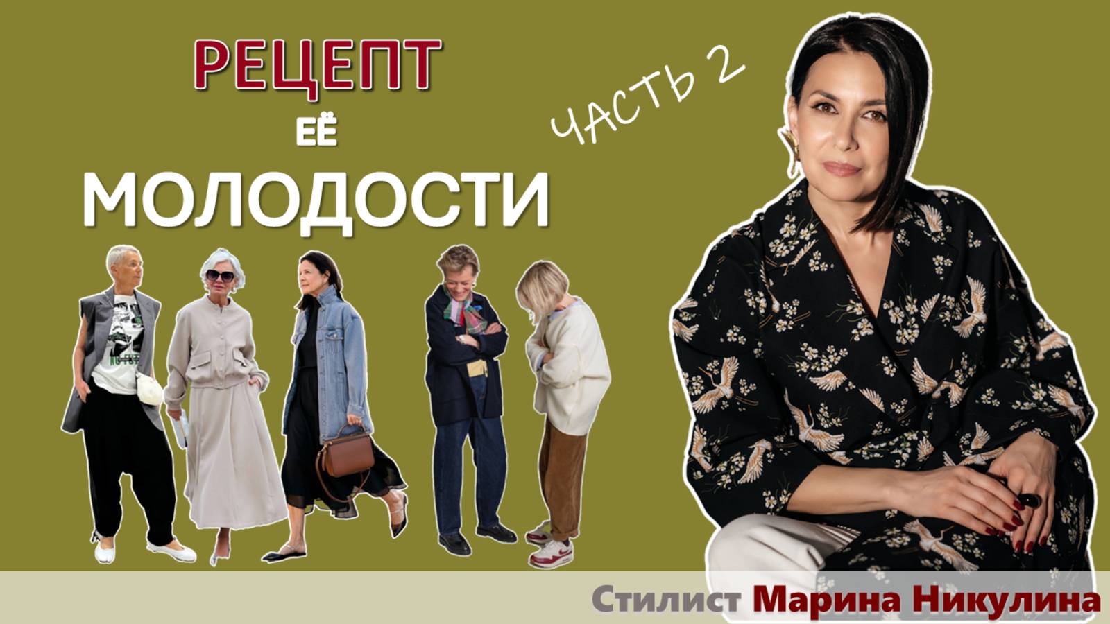 Секреты стиля, которые помогут сбросить годы. Часть 2.