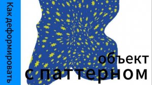 Как сделать деформацию паттерна в иллюстраторе