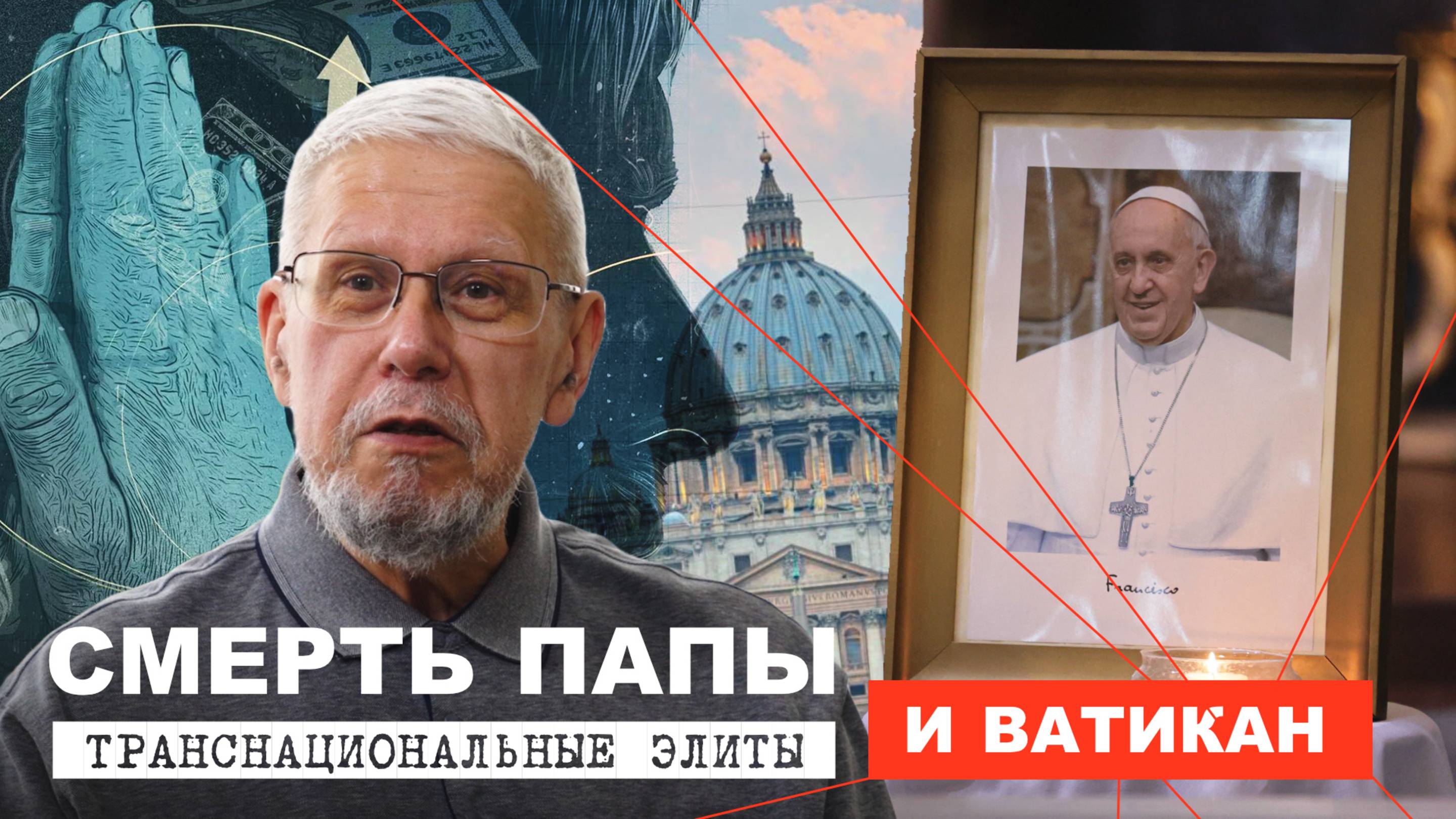СМЕРТЬ ПАПЫ. ТРАНСНАЦИОНАЛЬНЫЕ ЭЛИТЫ И ВАТИКАН. СЕРГЕЙ ПЕРЕСЛЕГИН