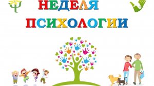 Неделя психологии