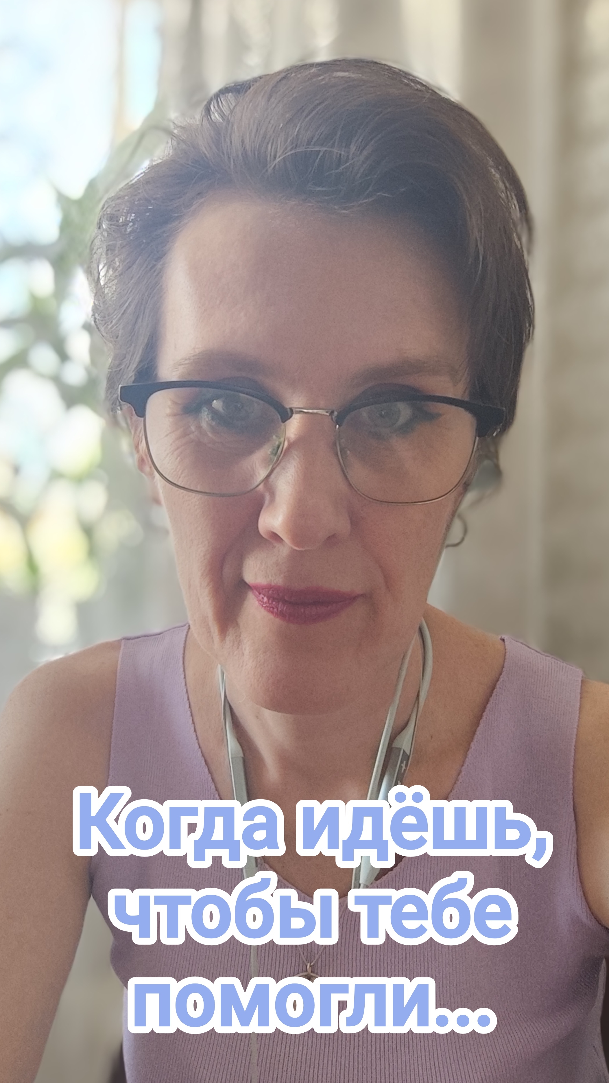 Когда идёшь, чтобы тебе помогли...