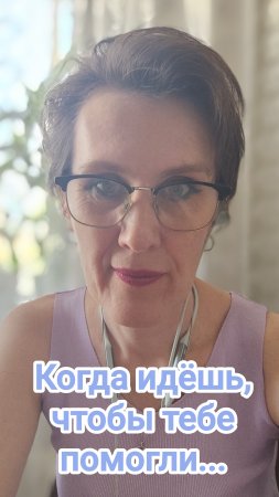 Когда идёшь, чтобы тебе помогли...