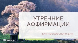 Утренние аффирмации для прекрасного дня