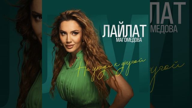 Не уходи к другой смотреть онлайн