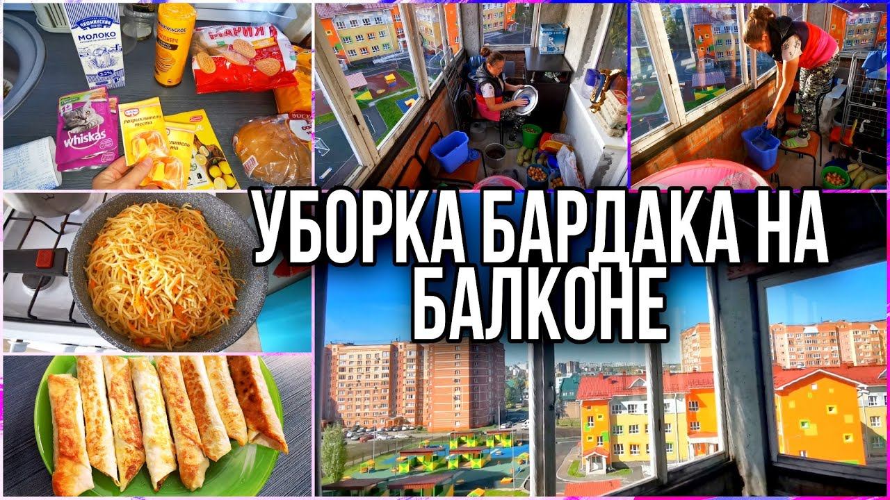 МОТИВАЦИЯ НА УБОРКУ/БАРДАК НА БАЛКОНЕ. Наши покупки.  НОВЫЙ РЕЦЕПТ ЗАВТРАКА ДЛЯ ВАС ОТ МЕНЯ!