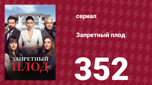 Запретный плод 352 серия (сериал, 2018)