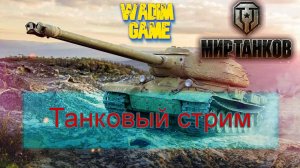 Мир танков - субботний чил/ голда за просмотр (см. описание)