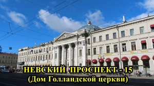 САНКТ-ПЕТЕРБУРГ: НЕВСКИЙ ПРОСПЕКТ-ДОМ ГОЛЛАНДСКОЙ ЦЕРКВИ (дом № 20)