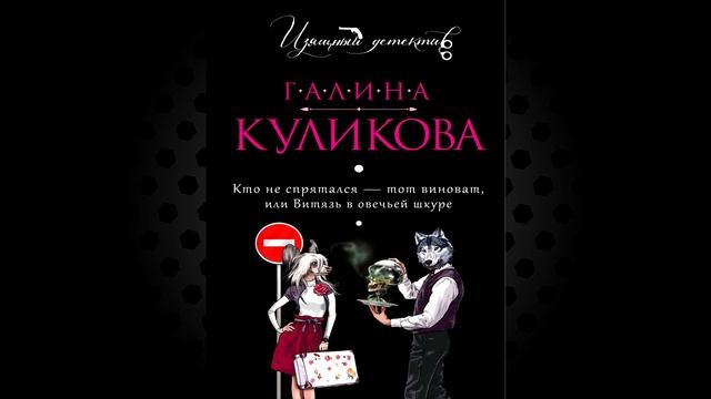 Кто не спрятался – тот виноват, или Витязь в овечьей шкуре (Галина Куликова) Аудиокнига смотреть онлайн