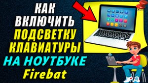 Как включить подсветку клавиатуры на ноутбуке firebat