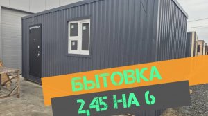 Бытовка 2,45х6 для сотрудников. Фирма БАЕР