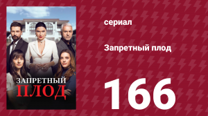 Запретный плод 166 серия (сериал, 2018)