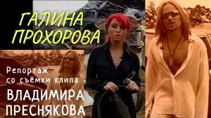 съемки клипа Владимира Преснякова 2002г -СТС «Детали»