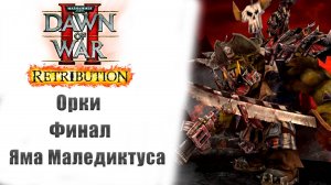 Warhammer 40000: Dawn of War II – Retribution - Прохождение без комментариев - Финал - Орки