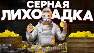 СЕРНАЯ ЛИХОРАДКА. ВСЕ ИГРАЮТ ПО НАШИМ ПРАВИЛАМ в Раст Rust