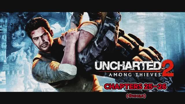 Uncharted 2: Among Thieves (Среди воров) - (Прохождение с PS3) - русская озвучка - Главы 25-26