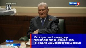 Легендарный командир спецподразделения «Альфа» Геннадий Зайцев посетил Донецк