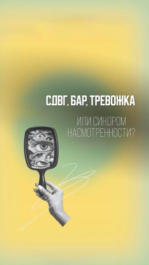 СДВГ, БАР, тревожка или синдром насмотренности?