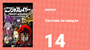 Охотник на ниндзя 14 серия (аниме-сериал, 2015)