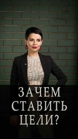 Зачем ставить цели?
