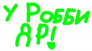 У Робби ДР!!! 🥰🐱🤩❤️👍