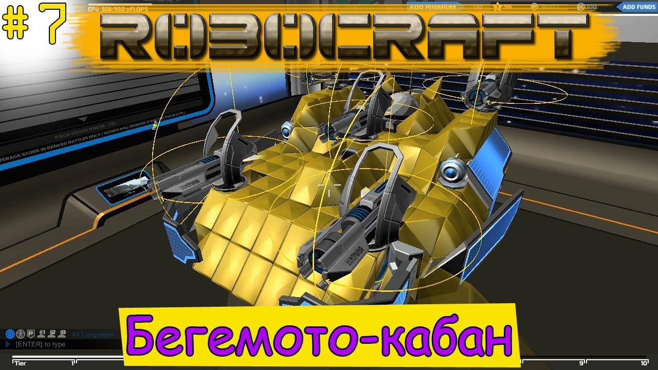 Robocraft! Бегемото-кабан [7]