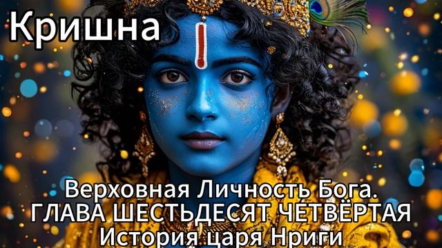 Кришна. Верховная Личность Бога. ГЛАВА ШЕСТЬДЕСЯТ ЧЕТВЁРТАЯ
История царя Нриги