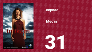 Месть 31 серия (сериал, 2013)