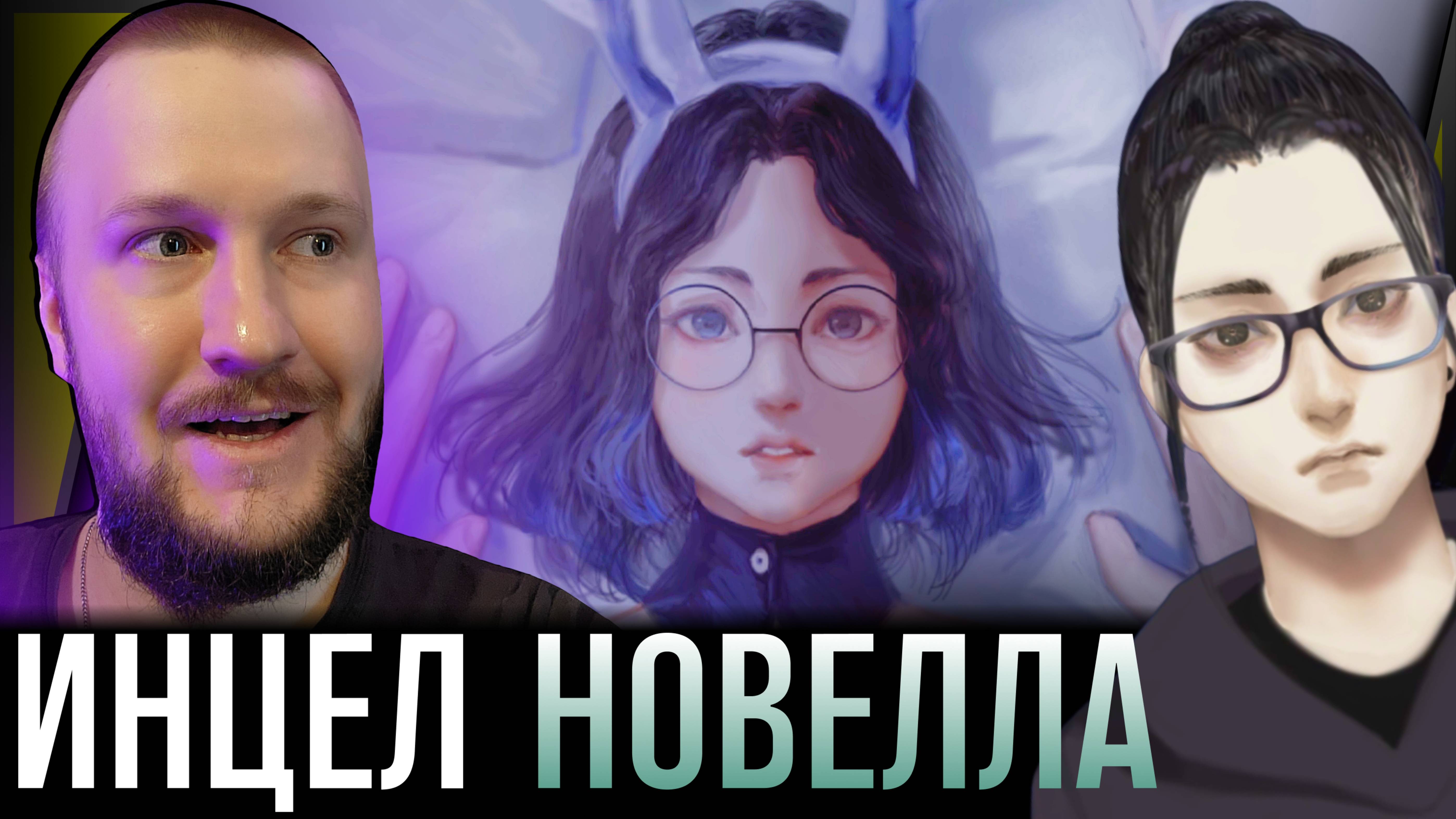 ИНТРОВЕРТЫ И ИХ МИЛЫЕ ЧУВСТВА || ИНЦЕЛТРЕД #1