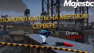 Mid Nigt опять в ногах