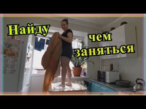 VLOG: ВЫШЛИ ПОГУЛЯТЬ. ПОКУПКИ. ГОТОВЛЮ ШАРЛОТКУ. МОТИВАЦИЯ НА УБОРКУ.ПОСТИРАЛА ШТОРЫ.БУДНИ МАМЫ