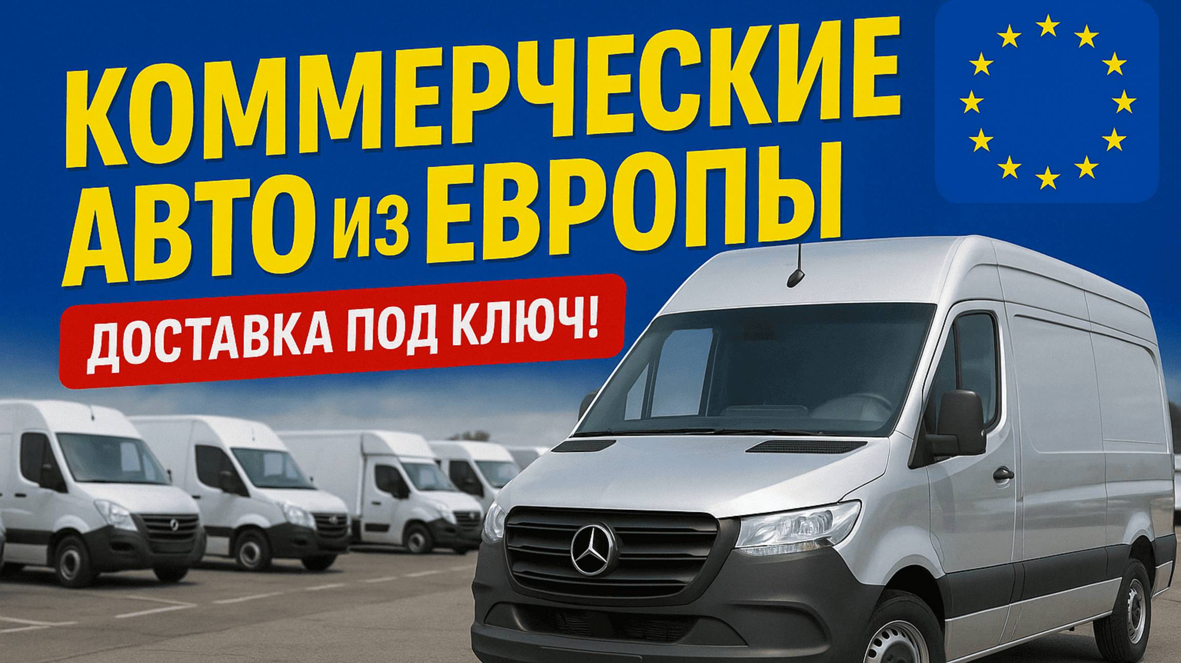 Бизнес на колесах: Как пригнать коммерческий транспорт из Европы! Советы от Дяди Юры