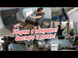 Убираюсь в любимой ОДНУШКЕ❤️Чисто и свежо ✅Мотивирую ленивых